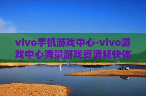 vivo手机游戏中心-vivo游戏中心海量游戏资源畅快体验