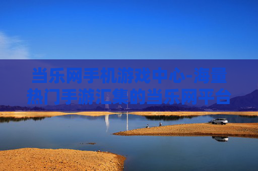 当乐网手机游戏中心-海量热门手游汇集的当乐网平台