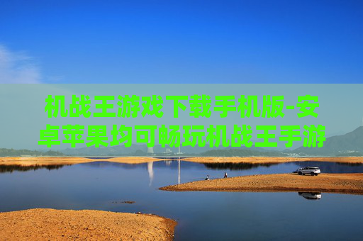 机战王游戏下载手机版-安卓苹果均可畅玩机战王手游下载通道