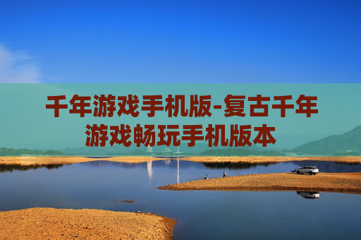 千年游戏手机版-复古千年游戏畅玩手机版本