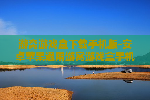 游窝游戏盒下载手机版-安卓苹果通用游窝游戏盒手机端下载