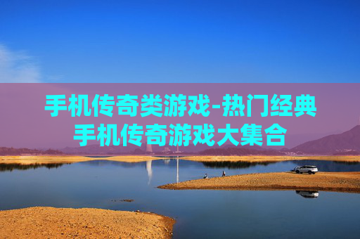 手机传奇类游戏-热门经典手机传奇游戏大集合