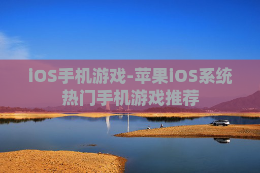 iOS手机游戏-苹果iOS系统热门手机游戏推荐