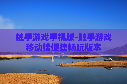 触手游戏手机版-触手游戏移动端便捷畅玩版本
