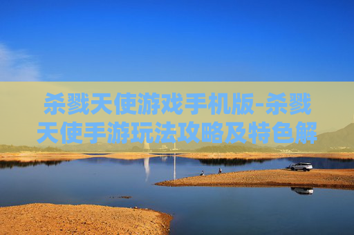 杀戮天使游戏手机版-杀戮天使手游玩法攻略及特色解析