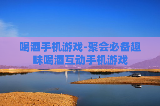 喝酒手机游戏-聚会必备趣味喝酒互动手机游戏