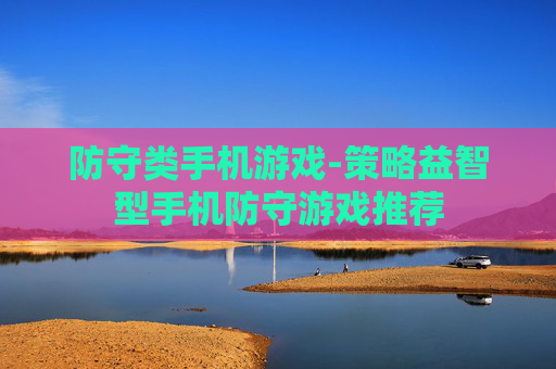 防守类手机游戏-策略益智型手机防守游戏推荐