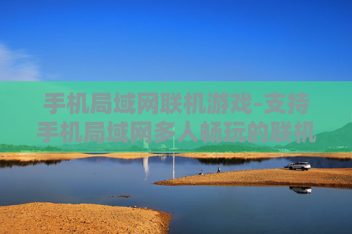 手机局域网联机游戏-支持手机局域网多人畅玩的联机游戏