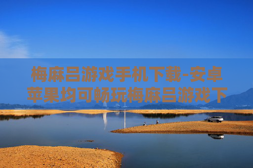 梅麻吕游戏手机下载-安卓苹果均可畅玩梅麻吕游戏下载途径