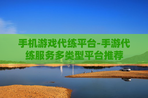 手机游戏代练平台-手游代练服务多类型平台推荐
