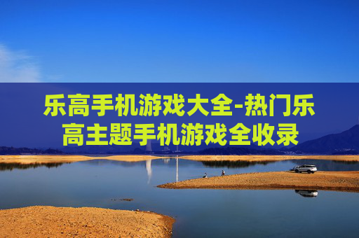 乐高手机游戏大全-热门乐高主题手机游戏全收录