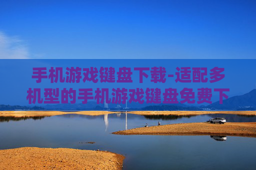 手机游戏键盘下载-适配多机型的手机游戏键盘免费下载渠道