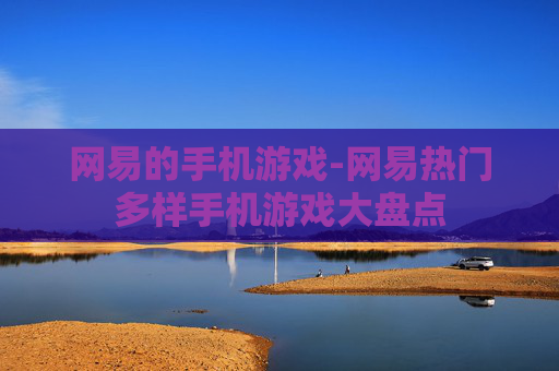 网易的手机游戏-网易热门多样手机游戏大盘点