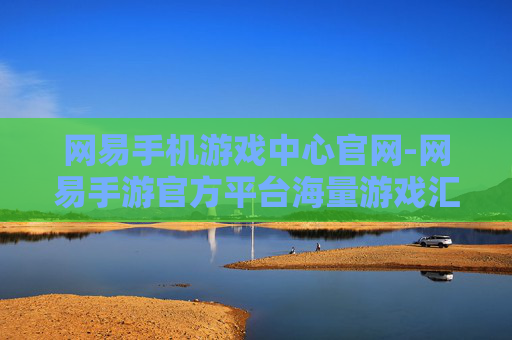 网易手机游戏中心官网-网易手游官方平台海量游戏汇聚地