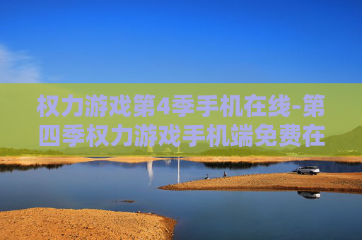 权力游戏第4季手机在线-第四季权力游戏手机端免费在线观看