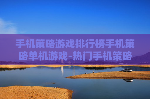 手机策略游戏排行榜手机策略单机游戏-热门手机策略单机游戏排名情况