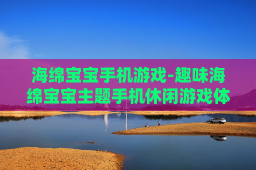 海绵宝宝手机游戏-趣味海绵宝宝主题手机休闲游戏体验