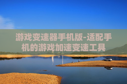 游戏变速器手机版-适配手机的游戏加速变速工具