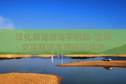 汉化解谜游戏手机版-古风文字解谜手游畅玩体验