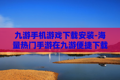 九游手机游戏下载安装-海量热门手游在九游便捷下载体验