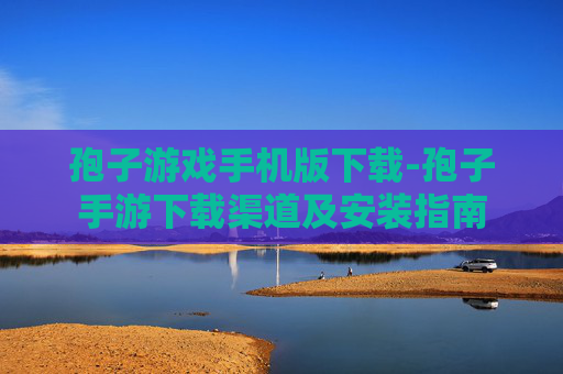 孢子游戏手机版下载-孢子手游下载渠道及安装指南
