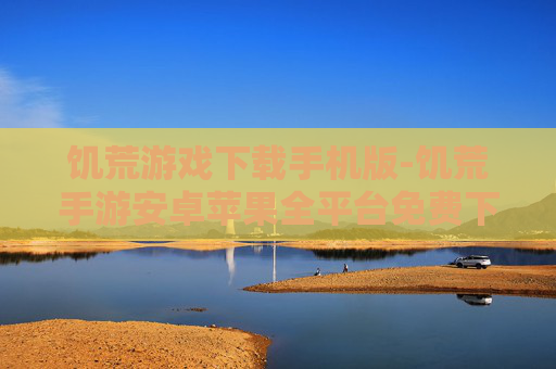 饥荒游戏下载手机版-饥荒手游安卓苹果全平台免费下载