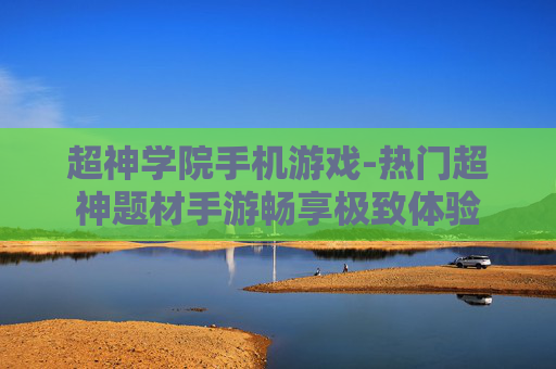 超神学院手机游戏-热门超神题材手游畅享极致体验