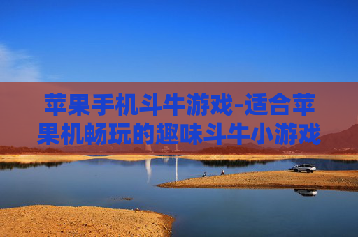 苹果手机斗牛游戏-适合苹果机畅玩的趣味斗牛小游戏