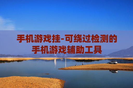 手机游戏挂-可绕过检测的手机游戏辅助工具