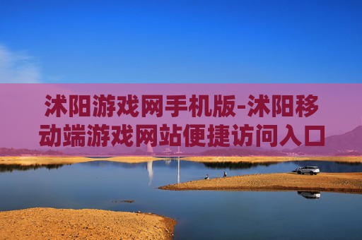 沭阳游戏网手机版-沭阳移动端游戏网站便捷访问入口
