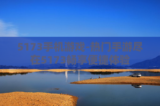 5173手机游戏-热门手游尽在5173畅享便捷体验