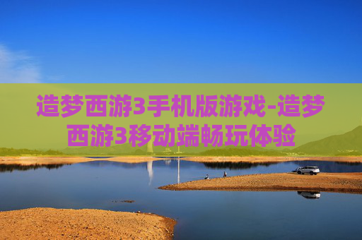 造梦西游3手机版游戏-造梦西游3移动端畅玩体验