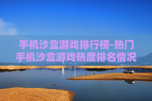 手机沙盒游戏排行榜-热门手机沙盒游戏热度排名情况