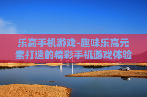 乐高手机游戏-趣味乐高元素打造的精彩手机游戏体验