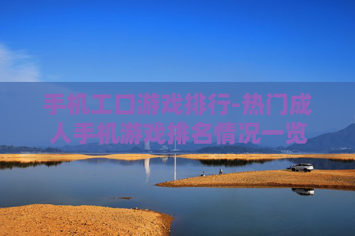 手机工口游戏排行-热门成人手机游戏排名情况一览