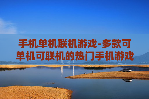 手机单机联机游戏-多款可单机可联机的热门手机游戏
