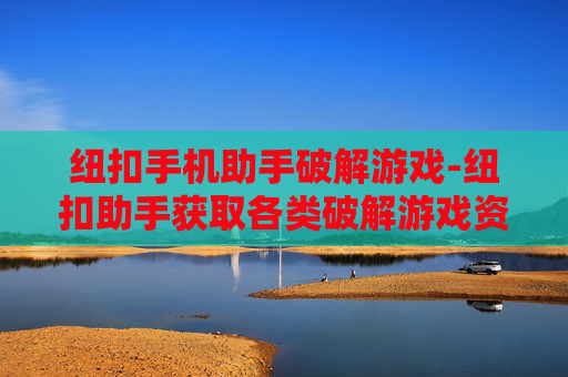 纽扣手机助手破解游戏-纽扣助手获取各类破解游戏资源