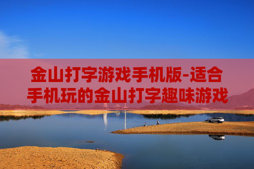 金山打字游戏手机版-适合手机玩的金山打字趣味游戏应用
