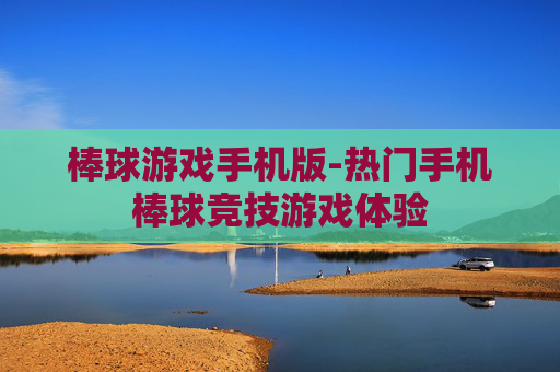 棒球游戏手机版-热门手机棒球竞技游戏体验