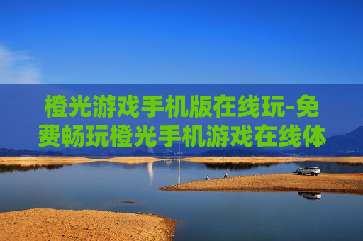 橙光游戏手机版在线玩-免费畅玩橙光手机游戏在线体验