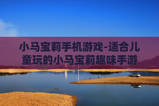 小马宝莉手机游戏-适合儿童玩的小马宝莉趣味手游