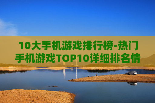 10大手机游戏排行榜-热门手机游戏TOP10详细排名情况
