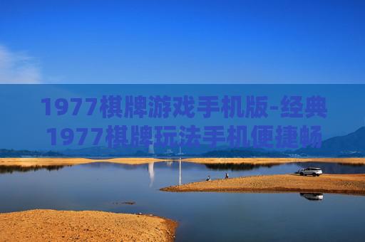 1977棋牌游戏手机版-经典1977棋牌玩法手机便捷畅玩版本