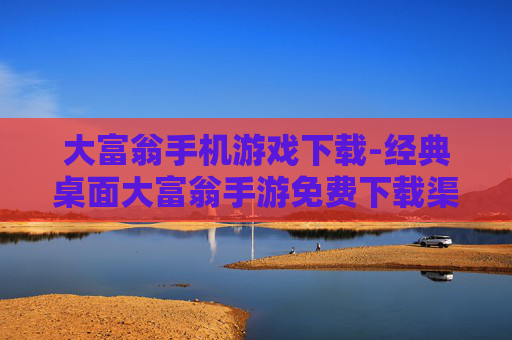 大富翁手机游戏下载-经典桌面大富翁手游免费下载渠道