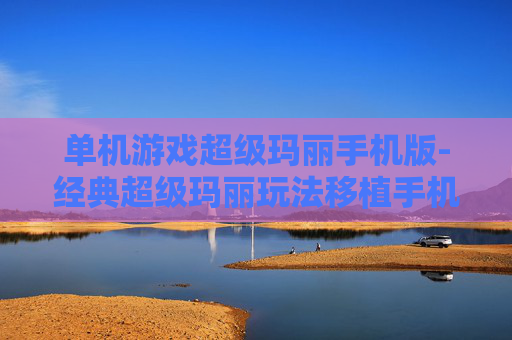 单机游戏超级玛丽手机版-经典超级玛丽玩法移植手机单机游戏