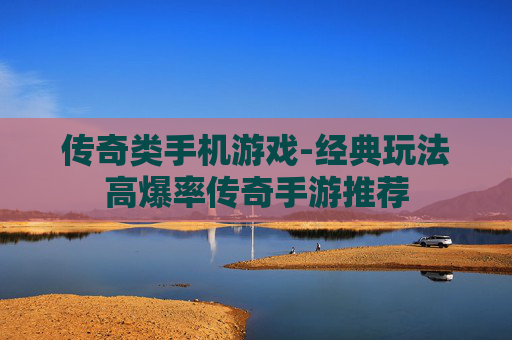 传奇类手机游戏-经典玩法高爆率传奇手游推荐
