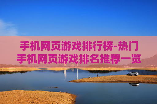 手机网页游戏排行榜-热门手机网页游戏排名推荐一览