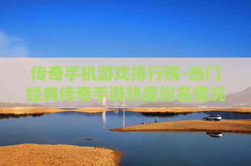 传奇手机游戏排行榜-热门经典传奇手游热度排名情况