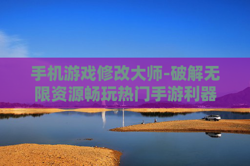 手机游戏修改大师-破解无限资源畅玩热门手游利器