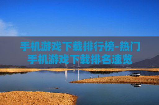 手机游戏下载排行榜-热门手机游戏下载排名速览